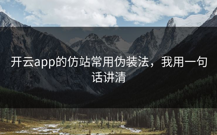 开云app的仿站常用伪装法，我用一句话讲清